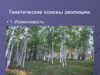 Генетические основы революции