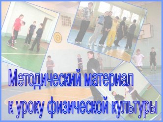 Методический материал к уроку физической культуры