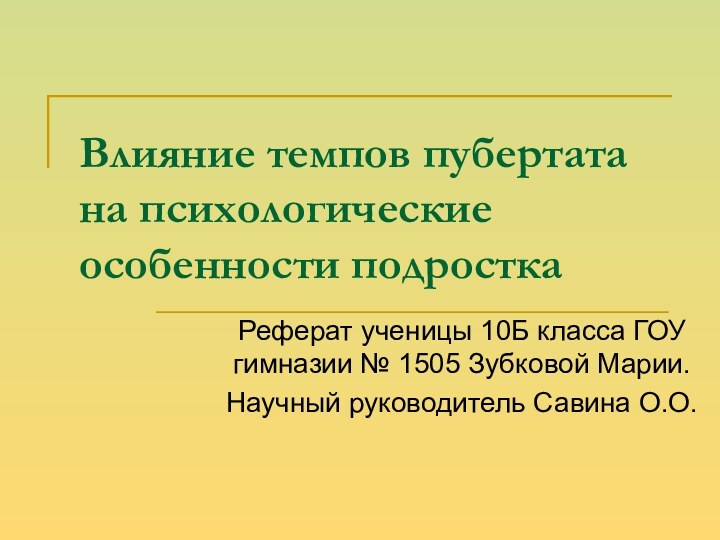 Влияние темпов пубертата на психологические особенности подросткаРеферат ученицы 10Б класса ГОУ гимназии