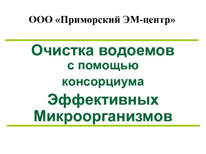 Очистка водоемов     с помощью консорциума Эффективных МикроорганизмовООО «Приморский ЭМ-центр»