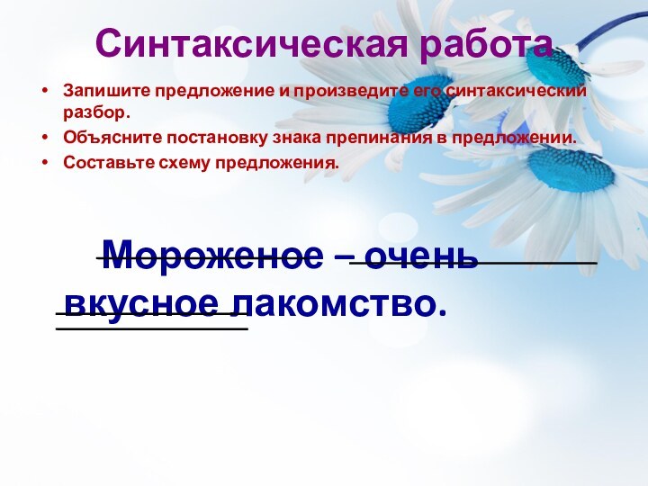 Синтаксическая работаЗапишите предложение и произведите его синтаксический разбор.Объясните постановку знака препинания в