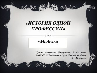 Профессия Модель