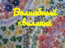 Волшебный квиллинг