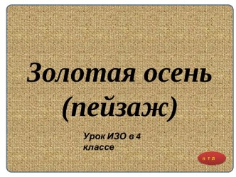 ЗОЛОТАЯ ОСЕНЬ УРОК ИЗО В 4 КЛАССЕ