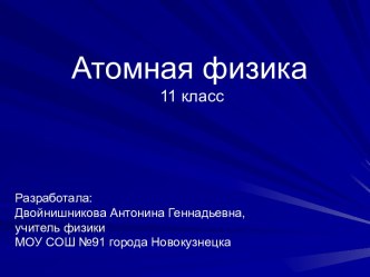 презентация атомная физика 11 класс