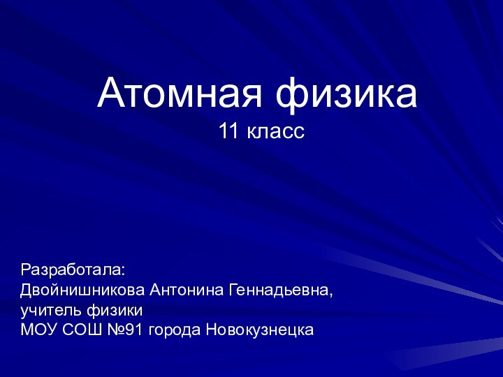 Атомная физика  11 класс   Разработала: Двойнишникова Антонина