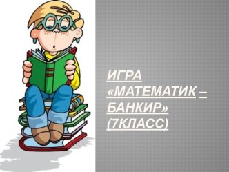 Игра математик – банкир