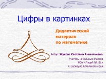 Цифры в картинах