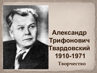 Александр Трифонович Твардовский 1910-1971