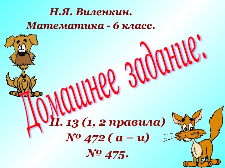 Домашнее задание: П. 13 (1, 2 правила)№ 472 ( а – и)№