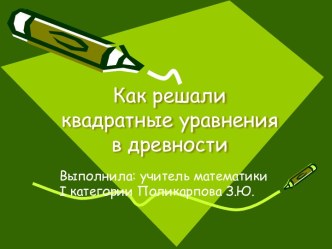 Как решали квадратные уравнения в древности