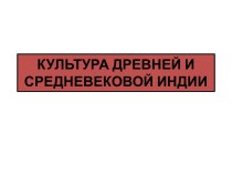 КУЛЬТУРА ДРЕВНЕЙ И СРЕДНЕВЕКОВОЙ ИНДИИ