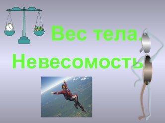 Вес тела. Невесомость