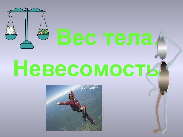 Вес тела. Невесомость.