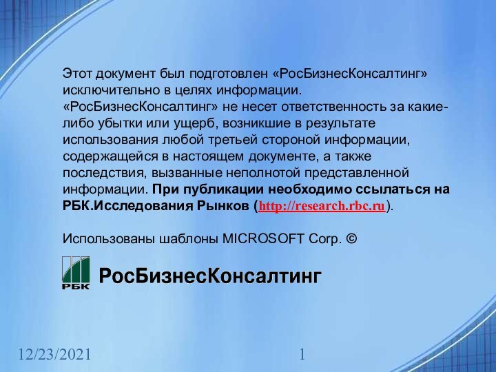 12/23/2021Этот документ был подготовлен «РосБизнесКонсалтинг» исключительно в целях информации. «РосБизнесКонсалтинг» не несет