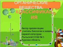 Органические вещества: Классификация