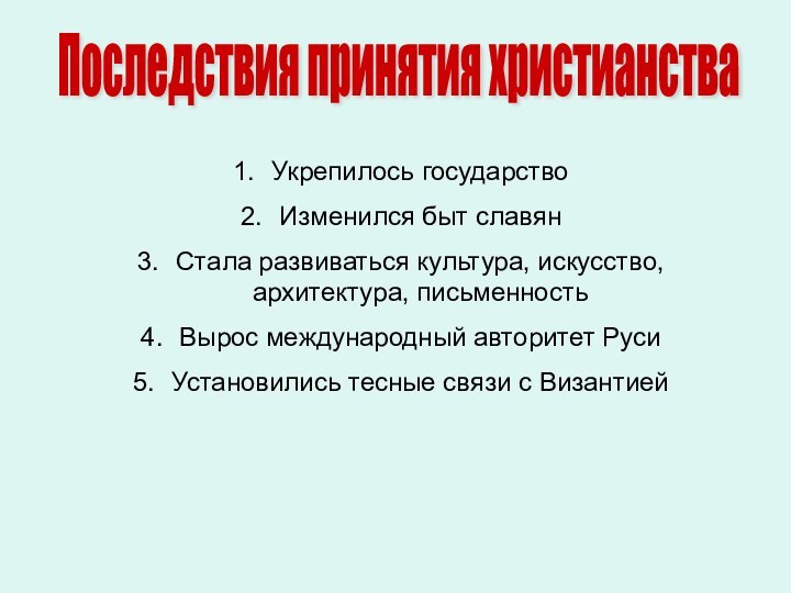 Последствия принятия христианстваУкрепилось государствоИзменился быт славянСтала развиваться культура, искусство, архитектура, письменностьВырос международный