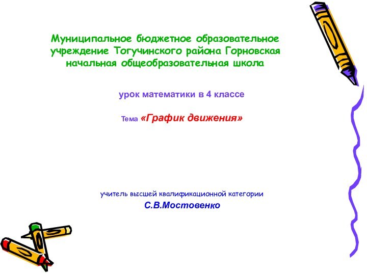 Муниципальное бюджетное образовательное учреждение Тогучинского района Горновская начальная общеобразовательная школаурок математики в