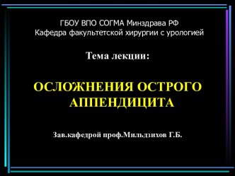 ОСЛОЖНЕНИЯ ОСТРОГО АППЕНДИЦИТА