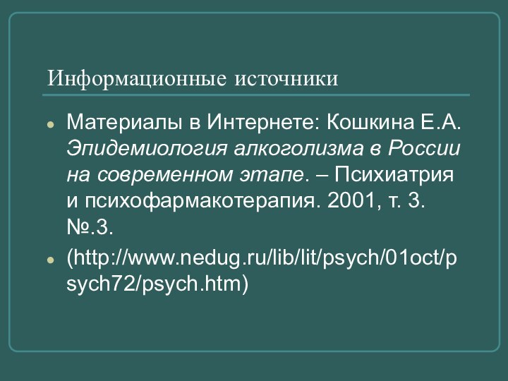 Информационные источникиМатериалы в Интернете: Кошкина Е.А. Эпидемиология алкоголизма в России на современном