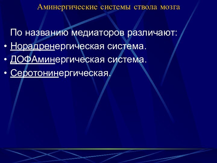 Аминергические системы ствола мозга  По названию медиаторов различают:Норадренергическая система.ДОФАминергическая система.Серотонинергическая.