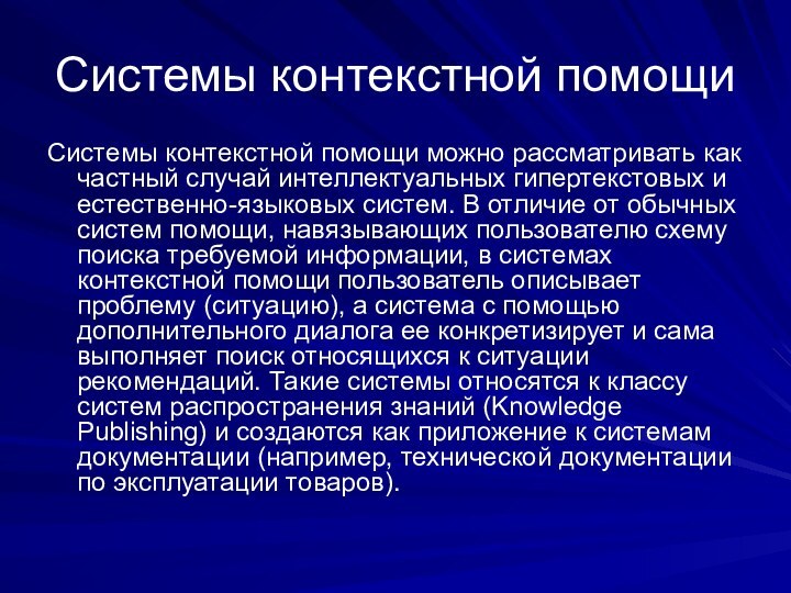 Системы контекстной помощи Системы контекстной помощи можно рассматривать как частный случай интеллектуальных