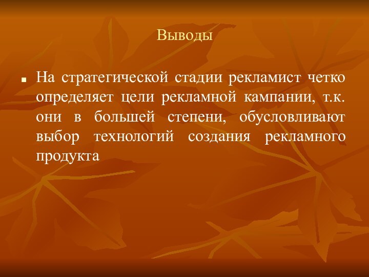 ВыводыНа стратегической стадии рекламист четко определяет цели рекламной кампании, т.к. они в