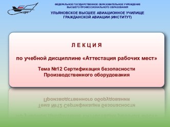 Сертификация безопасности производственного оборудования