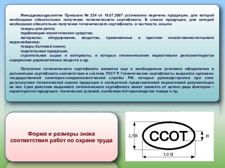 Минздравсоцразвитие Приказом № 224 от 19.07.2007 установило перечень продукции, для которой необходимо