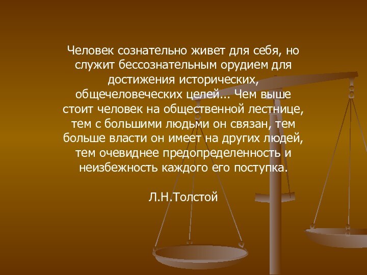 Человек сознательно живет для себя, но служит бессознательным орудием для достижения исторических,