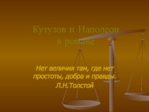 Кутузов и Наполеон в романе