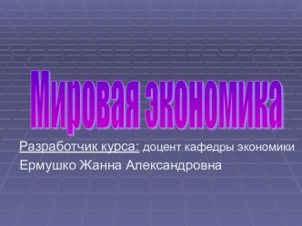 Особенности мировой экономики