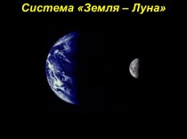 Система Земля – Луна