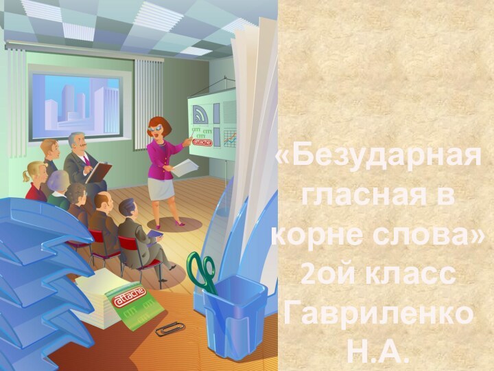 «Безударная гласная в корне слова»2ой классГавриленко Н.А.