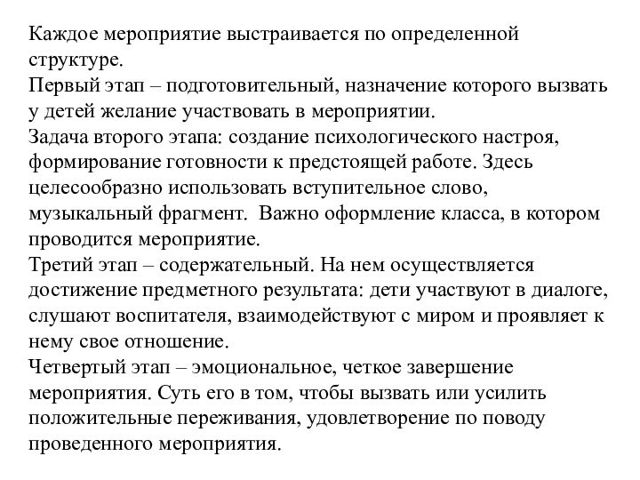 Каждое мероприятие выстраивается по определенной структуре. Первый этап – подготовительный, назначение которого