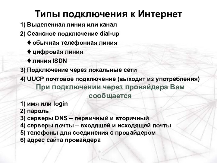 1) Выделенная линия или канал2) Сеансное подключение dial-up обычная телефонная линия цифровая