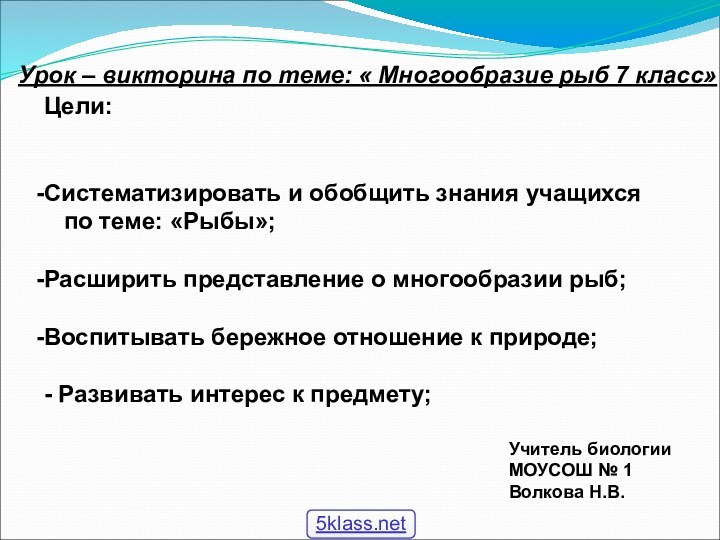 Урок – викторина по теме: « Многообразие рыб 7 класс»Цели: Систематизировать и