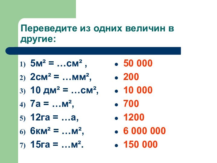 Переведите из одних величин в другие:5м² = …см² ,  2см² =