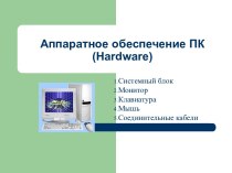 Аппаратное обеспечение ПК (Hardware)