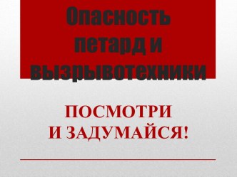 Опасность петард и вызрывотехники