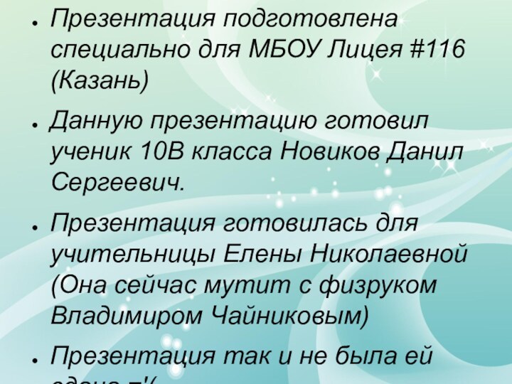 Презентация подготовлена специально для МБОУ Лицея #116 (Казань)Данную презентацию готовил ученик 10В