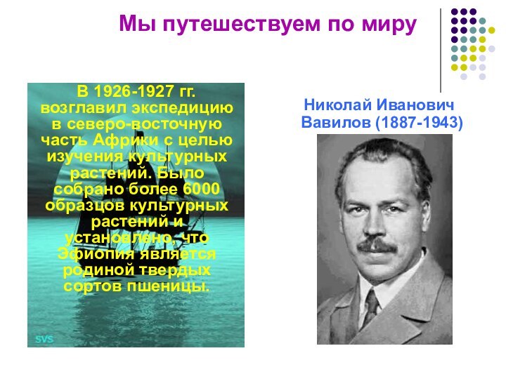 В 1926-1927 гг. возглавил экспедицию в северо-восточную часть Африки с