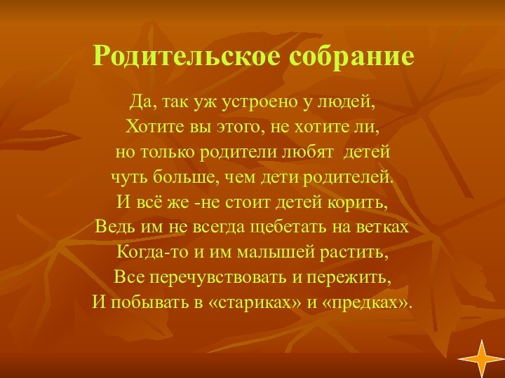 Родительское собраниеДа, так уж устроено у людей,Хотите вы этого, не хотите ли,