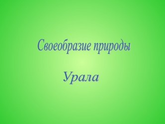 Своеобразие природы Урала