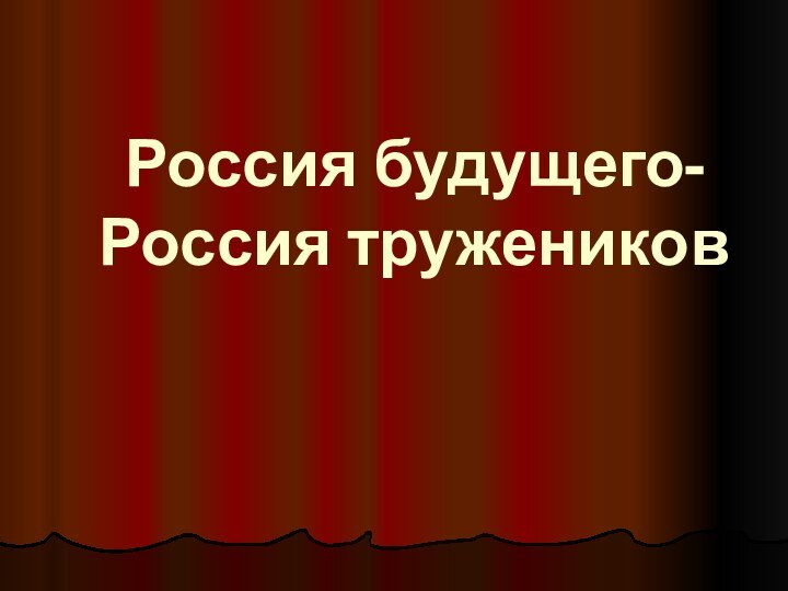 Россия будущего- Россия тружеников