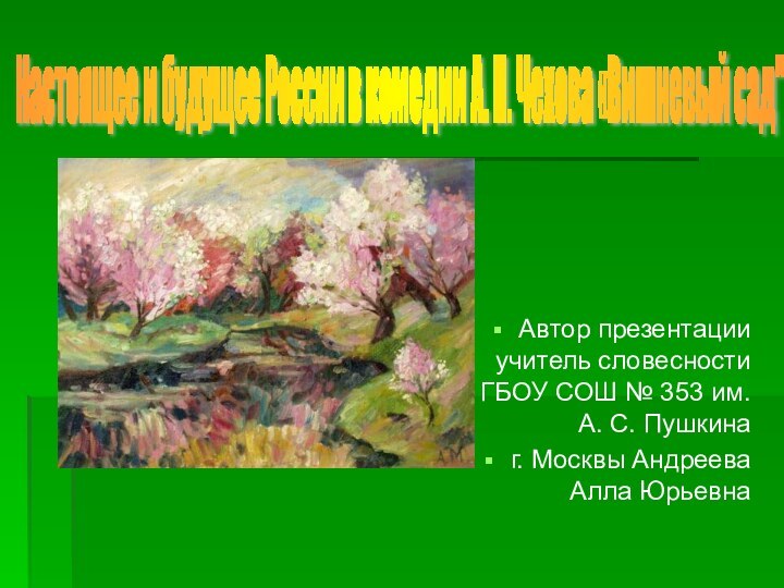 Автор презентации  учитель словесности ГБОУ СОШ № 353 им. А. С.