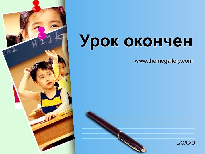 Урок оконченwww.themegallery.com