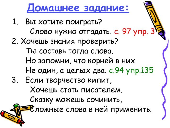 Домашнее задание: Вы хотите поиграть?    Слово нужно отгадать. с.