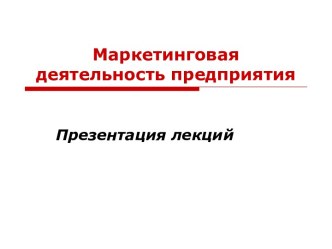 Маркетинговая деятельность предприятия