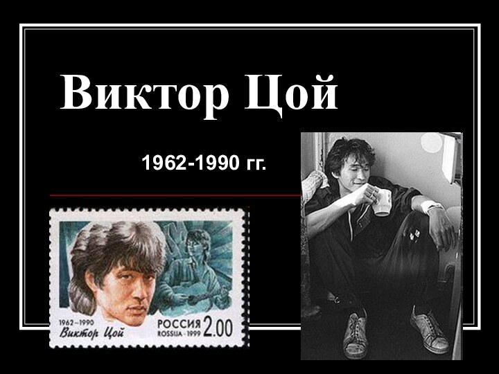 Виктор Цой1962-1990 гг.